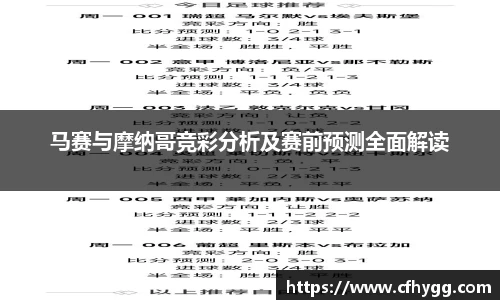 马赛与摩纳哥竞彩分析及赛前预测全面解读