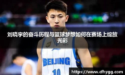 刘晓宇的奋斗历程与篮球梦想如何在赛场上绽放光彩