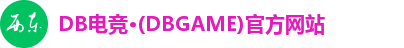 DB电竞·(DBGAME)官方网站
